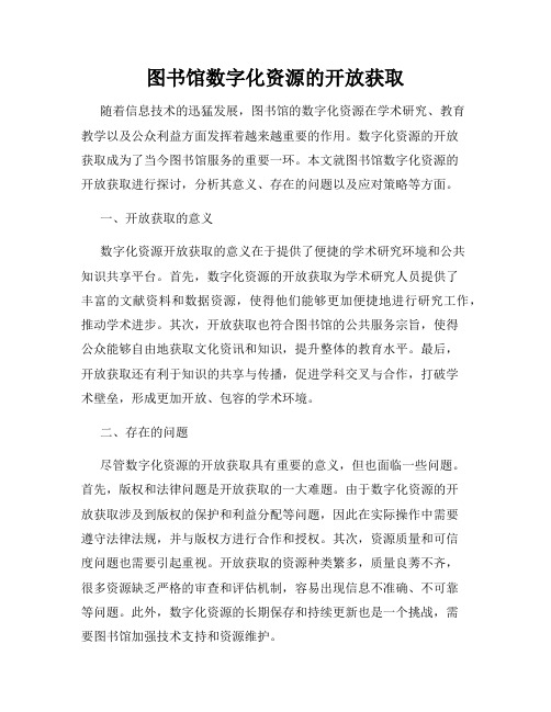 图书馆数字化资源的开放获取