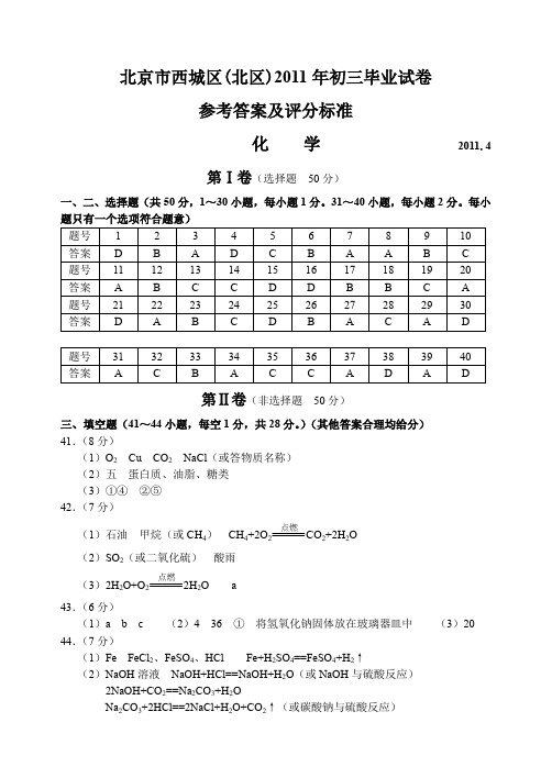 北京市西城区10-11下学期初三化学毕业考试试卷  参考答案