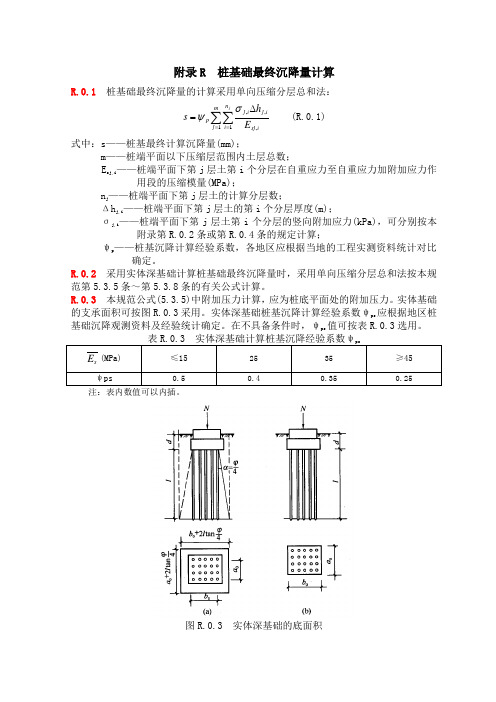 附录R：桩基础最终沉降量计算