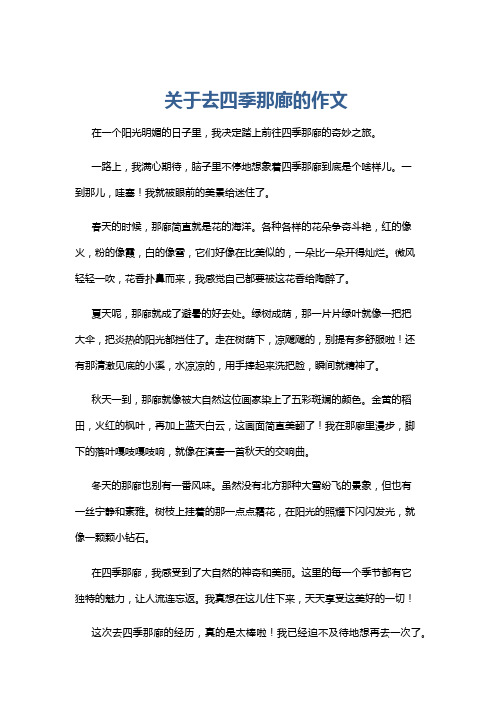 关于去四季那廊的作文