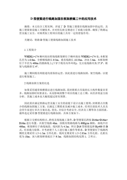 D型便梁进行线路加固在框架桥施工中的应用技术