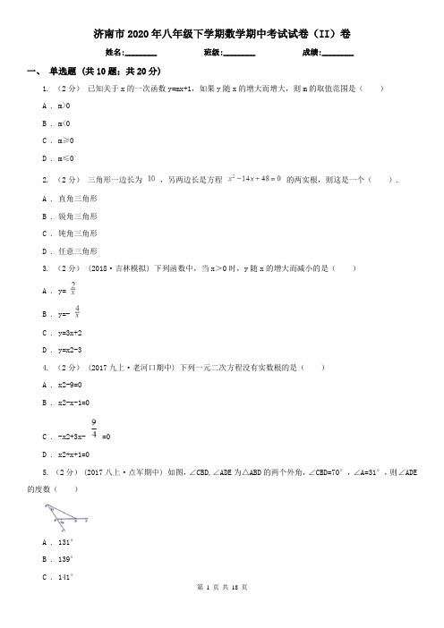 济南市2020年八年级下学期数学期中考试试卷(II)卷