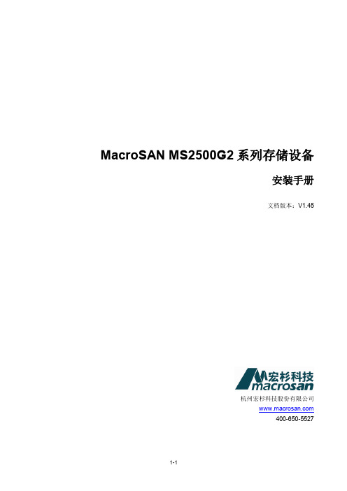 MacroSAN MS2500G2 系列存储设备 安装手册说明书