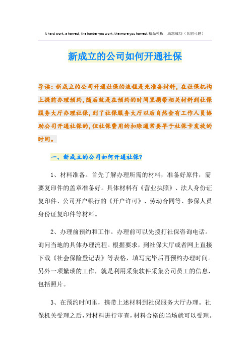 新成立的公司如何开通社保