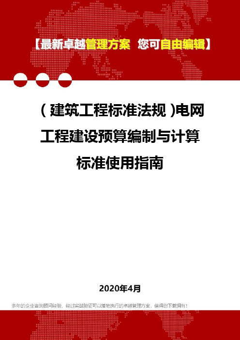 2020(建筑工程标准法规)电网工程建设预算编制与计算标准使用指南