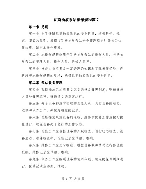 瓦斯抽放泵站操作规程范文