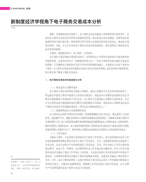 新制度经济学视角下电子商务交易成本分析