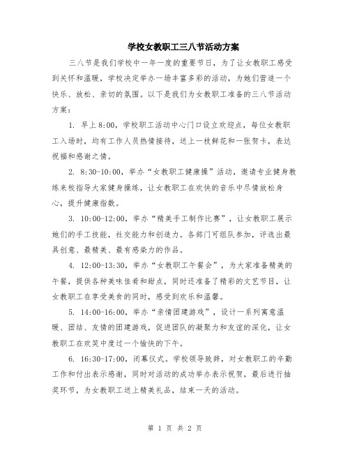 学校女教职工三八节活动方案