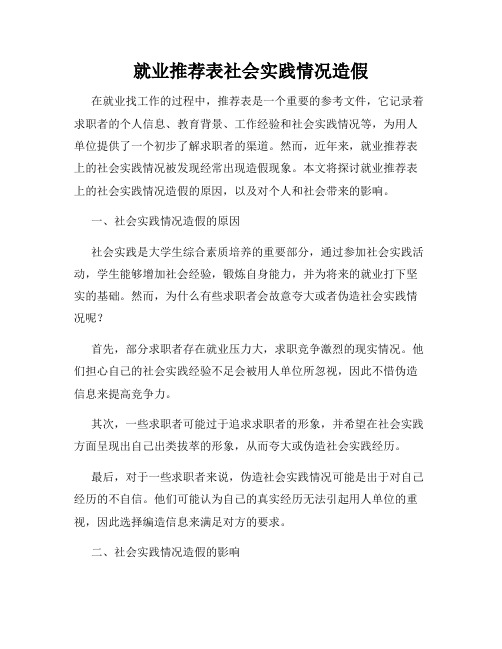 就业推荐表社会实践情况造假