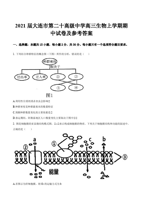 2021届大连市第二十高级中学高三生物上学期期中试卷及参考答案