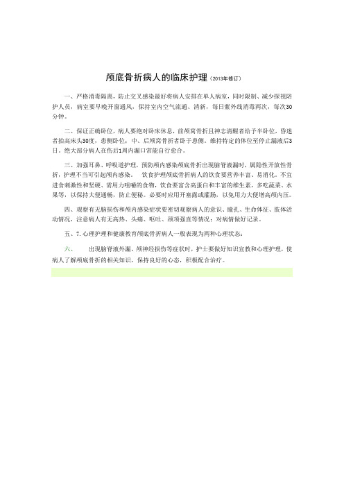 颅底骨折病人的临床护理