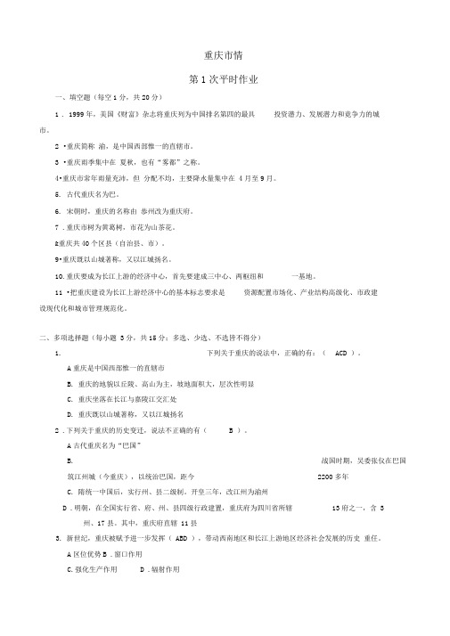 《重庆市情》形成性考核参考答案(新)