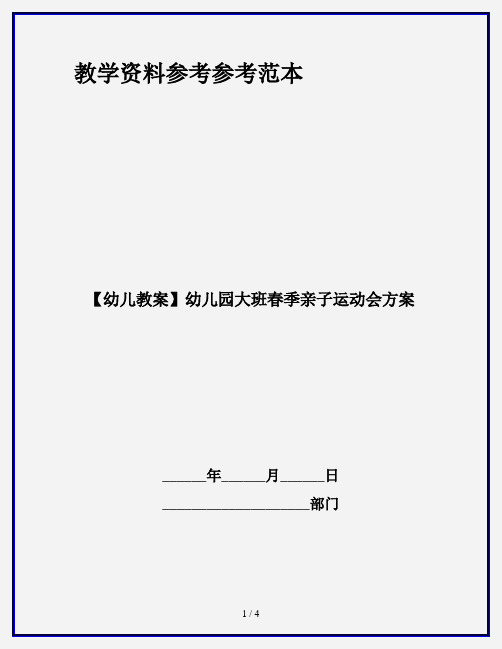 【幼儿教案】幼儿园大班春季亲子运动会方案