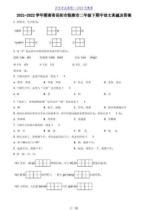 2021-2022学年湖南省岳阳市临湘市二年级下期中语文真题及答案