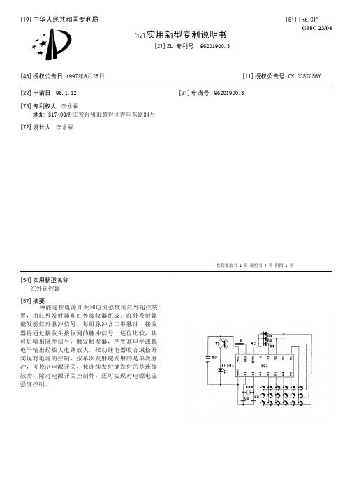 红外遥控器[实用新型专利]