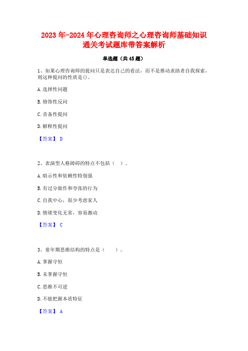 2023年-2024年心理咨询师之心理咨询师基础知识通关考试题库带答案解析