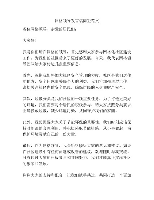 网格领导发言稿简短范文