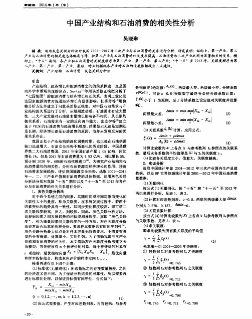 中国产业结构和石油消费的相关性分析