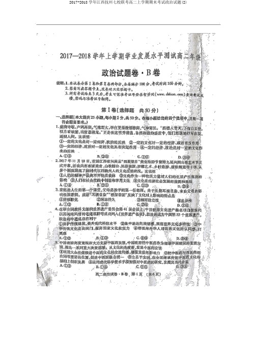2017-2018学年江西抚州七校联考高二上学期期末考试政治试题(2)