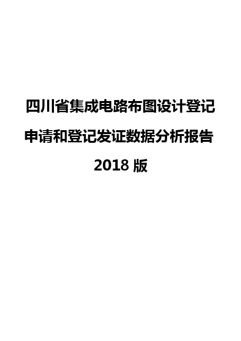 四川省集成电路布图设计登记申请和登记发证数据分析报告2018版