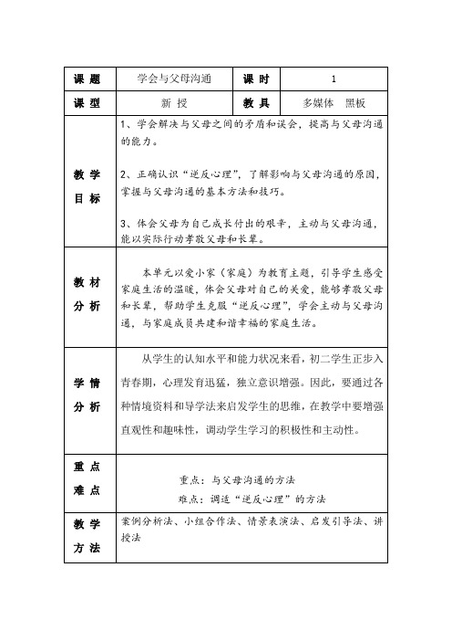 初中道德与法治_《学会与父母沟通》教学设计学情分析教材分析课后反思