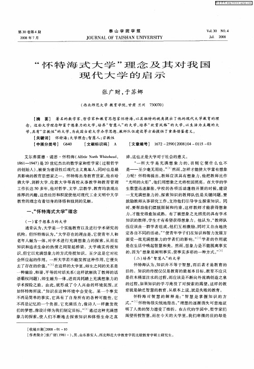 “怀特海式大学”理念及其对我国现代大学的启示