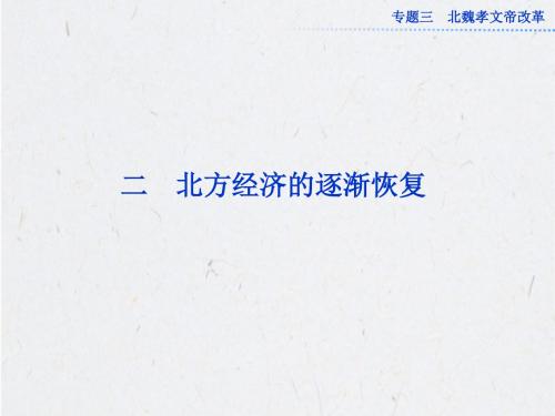 人民版高中历史选修 历史上重大改革回眸 北方经济的逐渐恢复课件5