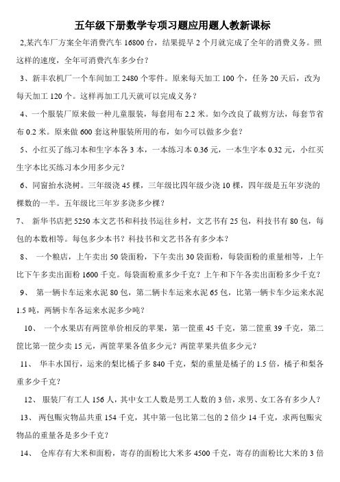 五年级下册数学专项习题应用题人教新课标