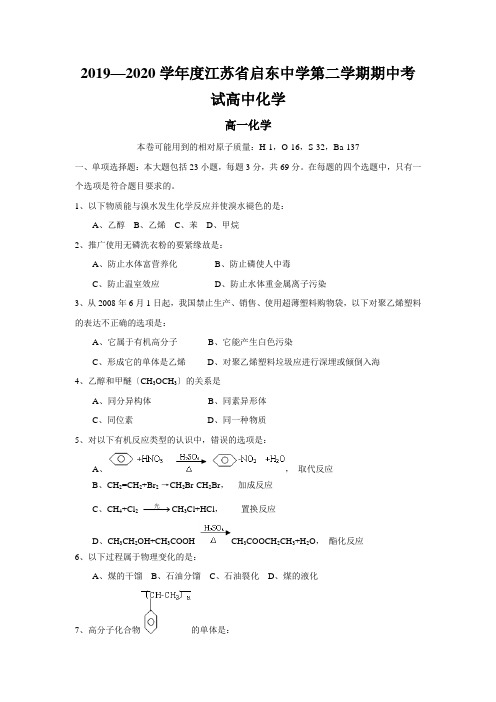 2019—2020学年度江苏省启东中学第二学期期中考试高中化学