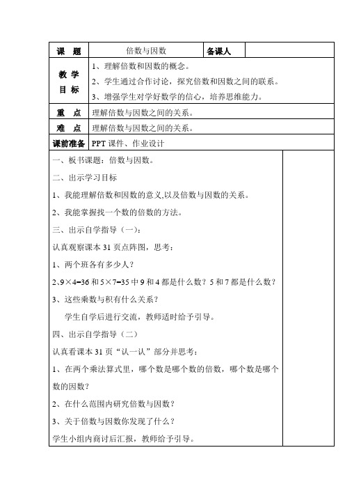 五年级下册数学教案 3.1 因数和倍数 北京版