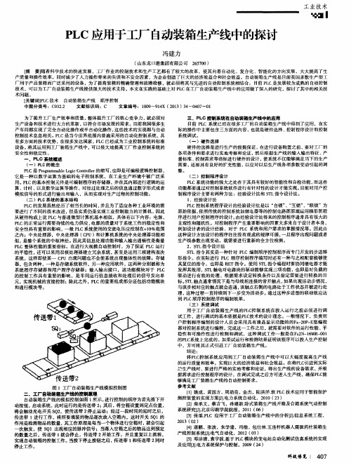 PLC应用于工厂自动装箱生产线中的探讨