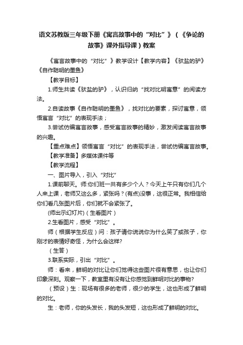 语文苏教版三年级下册《寓言故事中的“对比”》（《争论的故事》课外指导课）教案