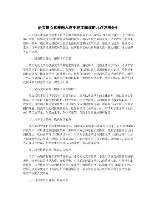 语文核心素养融入高中群文阅读的几点方法分析