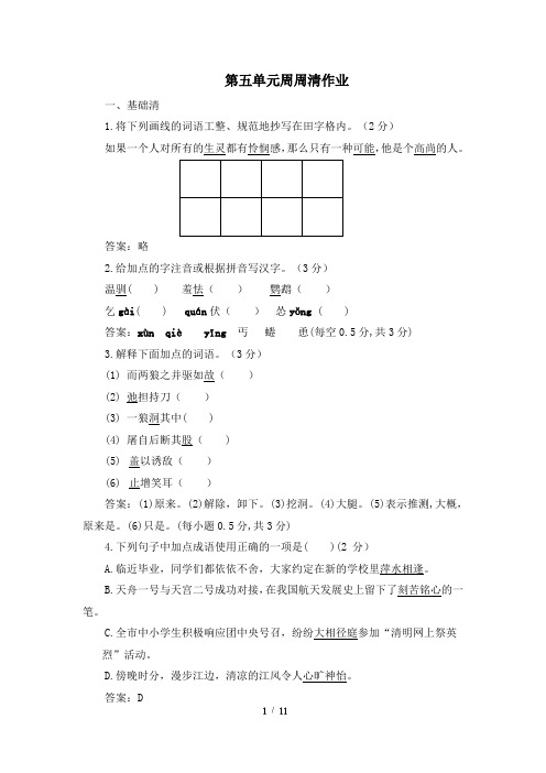 部编版七年级上册语文第五单元周周清作业