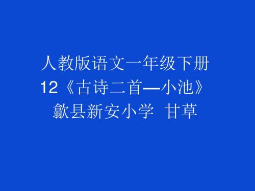 【部编新人教版语文一年级下册】  《课文12：古诗二首 小池》 10 【省一等奖】优质课