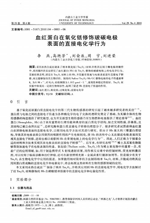 血红蛋白在氧化铥修饰玻碳电极表面的直接电化学行为