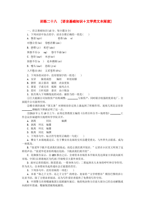 (江西专用)(新课标)高三语文二轮专题复习 训练28 语言基础知识+文学类文本阅读