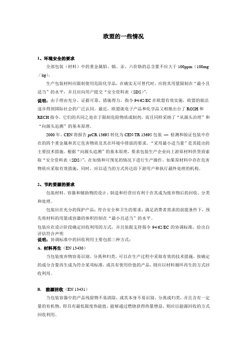 欧盟包装运输的一些情况