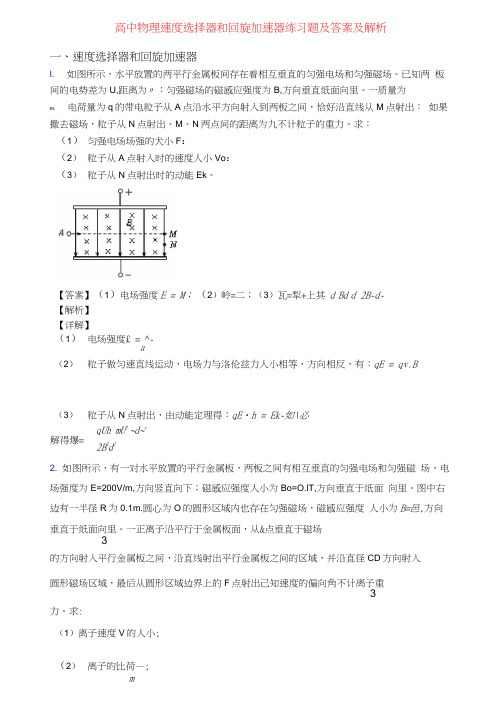 高中物理速度选择器和回旋加速器练习题及答案及解析