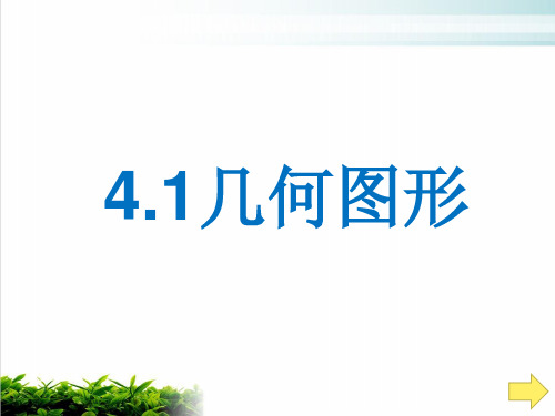 湘教版初中数学七年级上册几何图形优质精选PPT