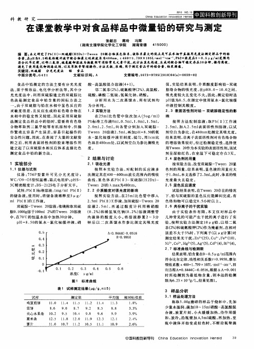 在课堂教学中对食品样品中微量铅的研究与测定