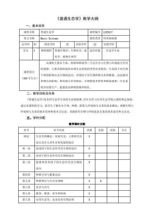 《普通生态学》教学大纲