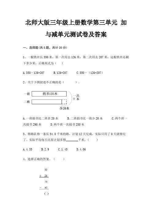 (基础题)北师大版三年级上册数学第三单元 加与减单元测试卷及答案