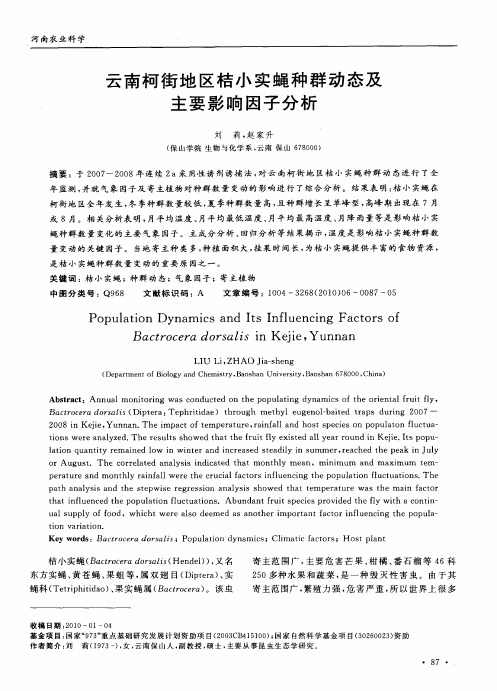 云南柯街地区桔小实蝇种群动态及主要影响因子分析