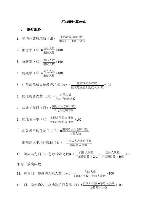 医院汇总表计算公式统计大全