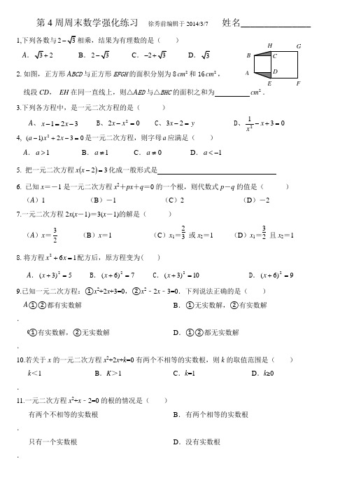 浙教版八年级下数学第4周一元二次方程强化练习辅导