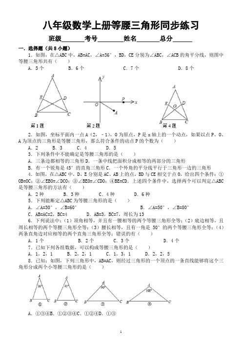 初中数学八年级上册等腰三角形同步练习题(附参考答案)