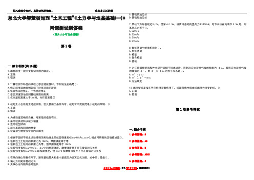 东北大学智慧树知到“土木工程”《土力学与地基基础(一)》网课测试题答案卷3