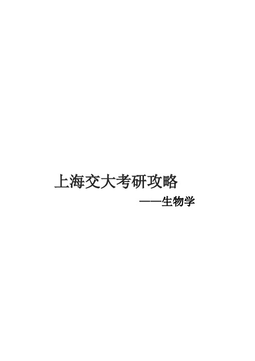 2021上海交通大学生物学考研真题经验参考书