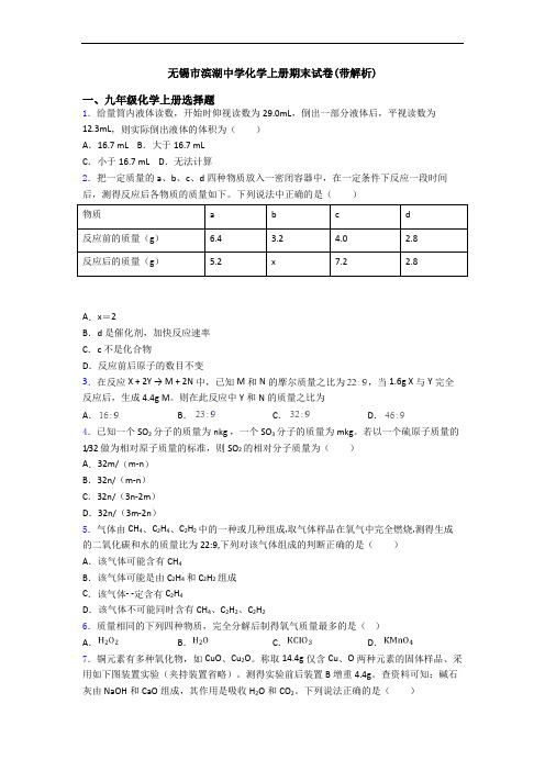 无锡市滨湖中学化学初三化学上册期末试卷(带解析)